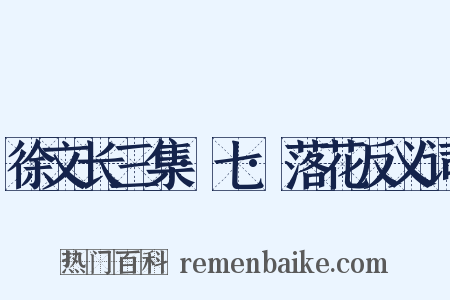 徐文长三集·七·落花反义词是什么意思的图片